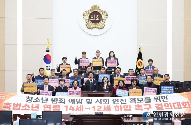인천시의회, 촉법소년 연령 하향 촉구 결의대회 개최