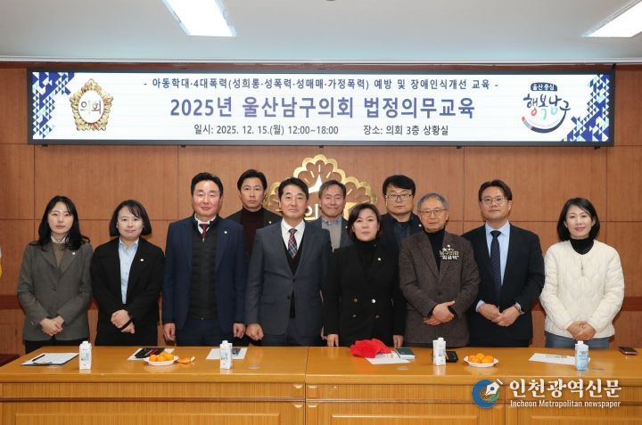 남구의회, 4대폭력·아동학대 예방 및 장애인식개선 교육 실시