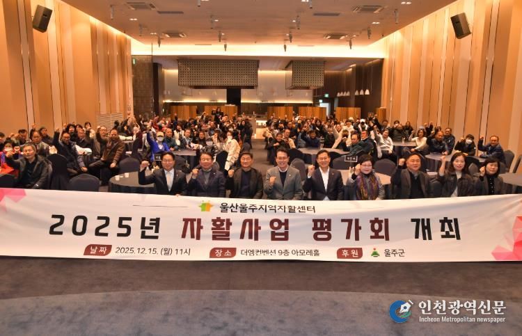 울주군·울산울주지역자활센터, 2025년 자활사업 평가회 개최