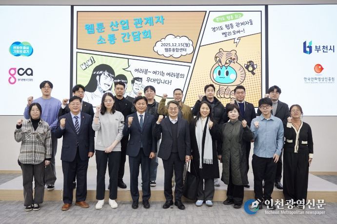 15일 오후 부천시 웹툰융합센터에서 개최한 웹툰 산업 관계자 소통간담회에서 김동연 경기도지사, 조용익 부천시장, 도의원, 웹툰 인턴십 참여 청년 및 기업 대표들이 간담회를 마치고 기념촬영을 하고 있다.