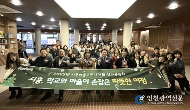지난 12월 15일 '2025 시흥마을교육자치회 성과공유회'가 열렸다
