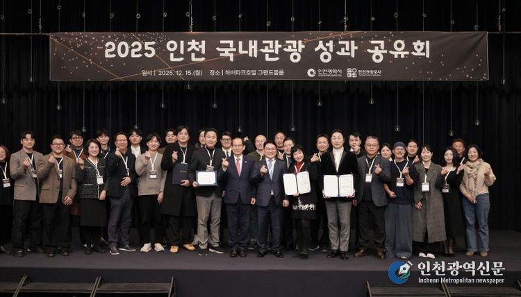 2025 인천 국내관광 성과 공유회’에 참석한 기관 대표 및 우수 협력기관 수상자 단체사진