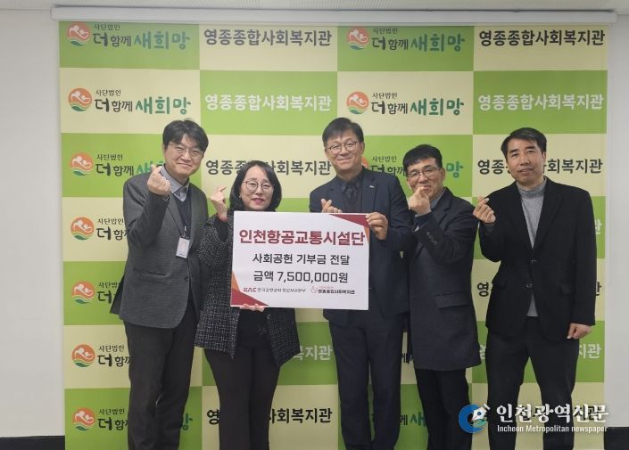 인천항공교통시설단, 영종종합사회복지관에 사회공헌 기부금 750만 원 전달