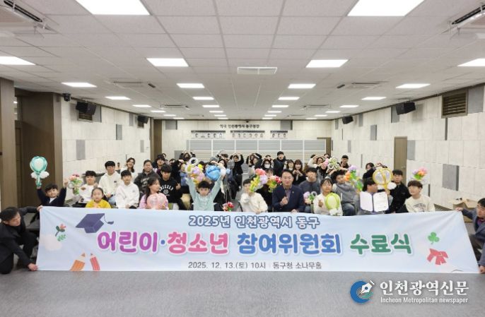 인천 동구, 어린이청소년 참여위원회 수료식