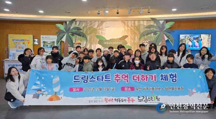 인천 동구 드림스타트, 아동들과 겨울 체험 활동