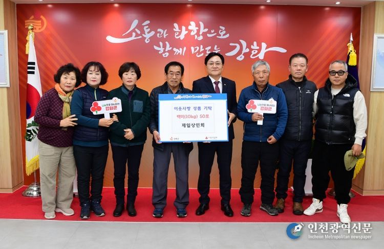 제일 상인회, 연말 따뜻한 나눔 쌀 (10kg) 50포 강화군에 기탁