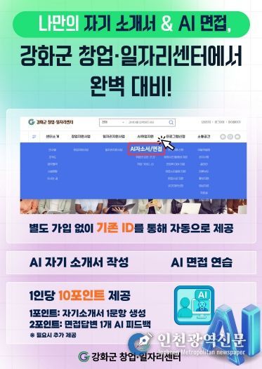 강화군 창업‧일자리센터, AI 취업 지원 서비스 본격 가동