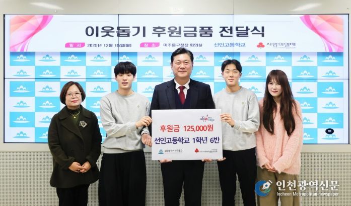 미추홀구, 선인고 학생들로부터 후원금 전달