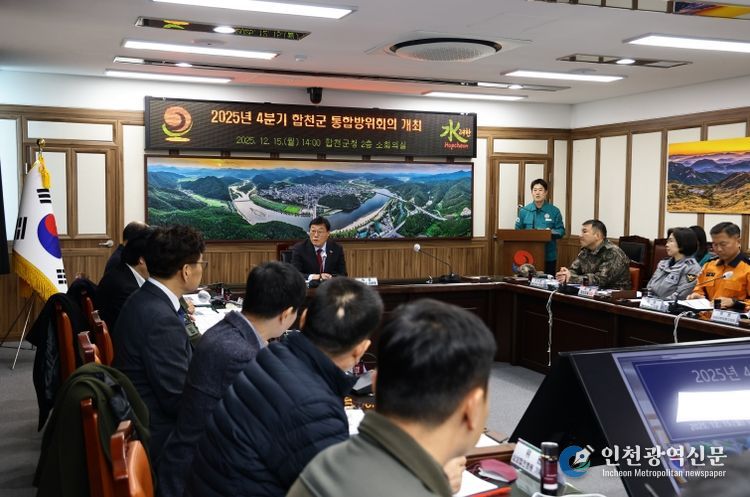 2025년 4분기 합천군 통합방위회의 개최