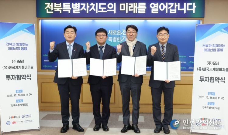 16일 전북특별자치도청 회의실에서 김관영 도지사 주재로 인공지능(AI) 인프라 기업 ㈜모레(Moreh)와 도시·산업용 스마트 기계설비 전문기업 (유)한국기계설비기술과 투자 협약 체결식을 갖고 기념촬영을 하고 있다. (좌측부터 김관영 도지사, 조광원 모레대표, 우범기 전주시장, 유진혁 연구개발특구 전북본부장 순)
