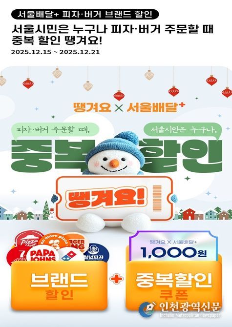 ‘서울배달+땡겨요’ 피자·버거 브랜드 할인 포스터