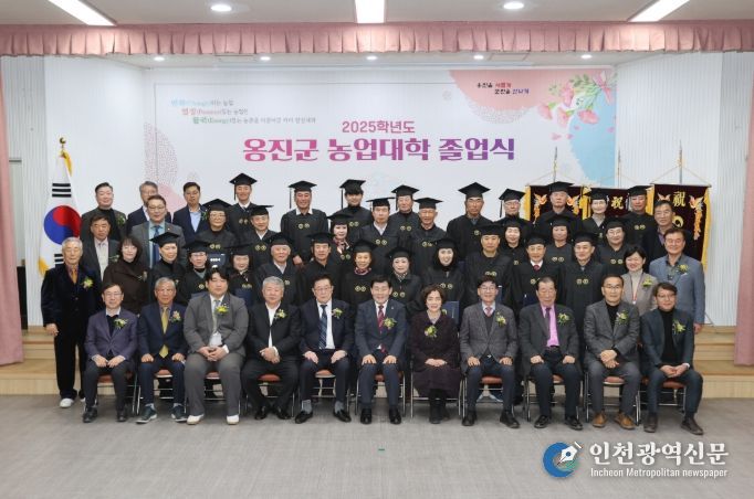 2025학년도 옹진군농업대학 제10기 졸업식 개최, 지역 농업 인재 45명 배출!