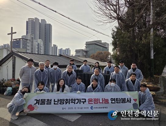 인천신용보증재단, 겨울철 난방취약가구 연탄봉사