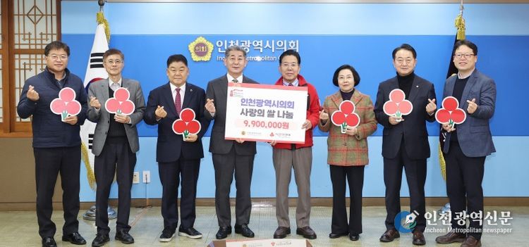인천시의회, 연말연시 맞아 사랑의 쌀 나눔 실천