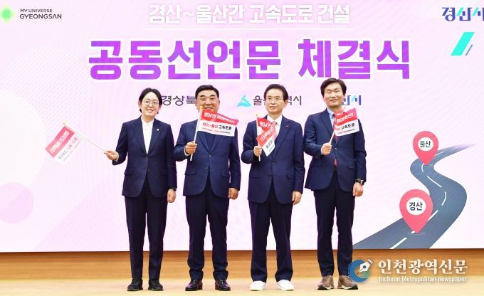 경상북도-경산시-울산광역시, ‘경산~울산 간 고속도로 건설’ 공동 선언문 채택