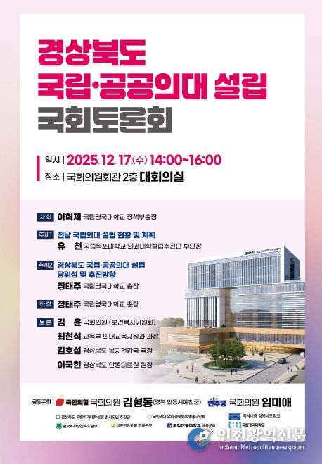 경북 국립·공공의대 설립 국회토론회