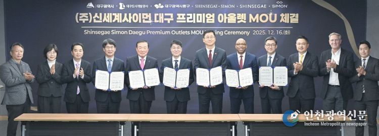 대구 동구청(구청장 윤석준)은 지난 16일 대구시 산격청사 대회의실에서 ‘신세계사이먼 프리미엄 아울렛’ 조성을 위한 업무협약(MOU)을 체결했다.