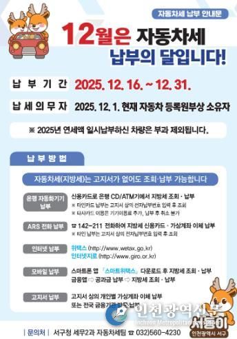 인천 서구, 12월은 자동차세 납부의 달