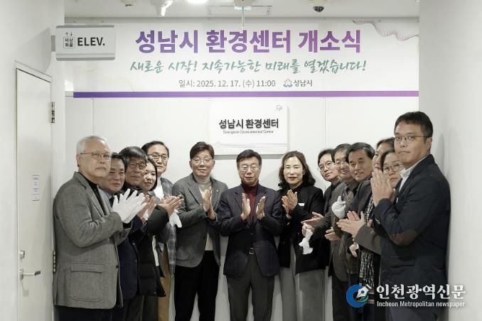 성남시는 시청 5층 환경정책과 내에 ‘성남시 환경센터’를 설치하고 17일 개소식을 했다