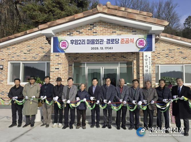 서천군 시초면 후암2리 마을회관 준공, 주민화합의 새 공간 탄생