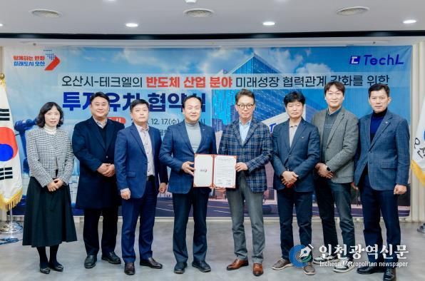 오산시, 반도체 기업 ‘테크엘’ 투자유치 협약
