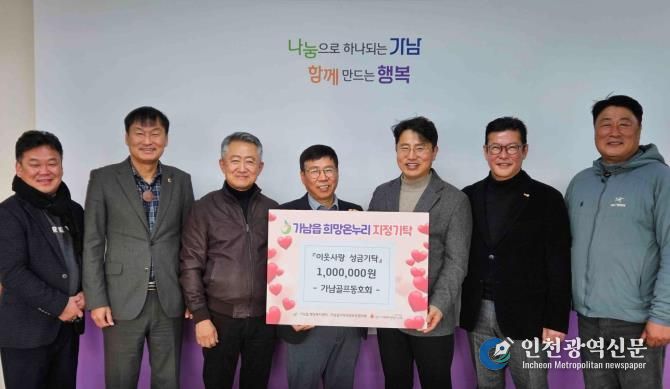 여주시 가남골프동호회, 가남읍에 이웃돕기 성금 100만 원