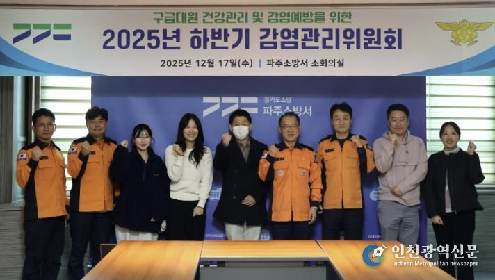 파주소방서, 감연관리위원회 개최...구급대원 보호로 시민 안전 강화