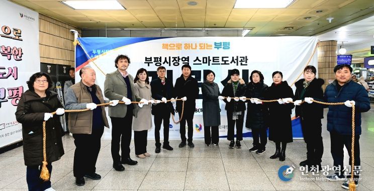 부평구, 생활밀착형 ‘부평시장역 스마트도서관’ 개관