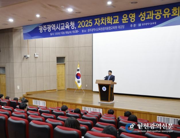 광주시교육청은 18일 광주시교육청창의융합교육원에서 ‘자치학교 성과공유회’를 개최해 올해 자치학교 성과에 대한 유공을 표창하고 내년 운영 방안 등을 공유했다.