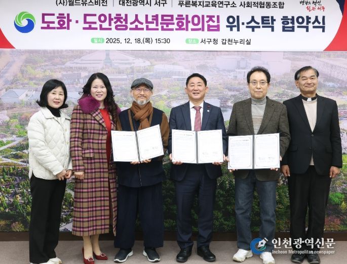 대전 서구는 18일 청소년문화의집 위수탁 업무협약을 체결했다