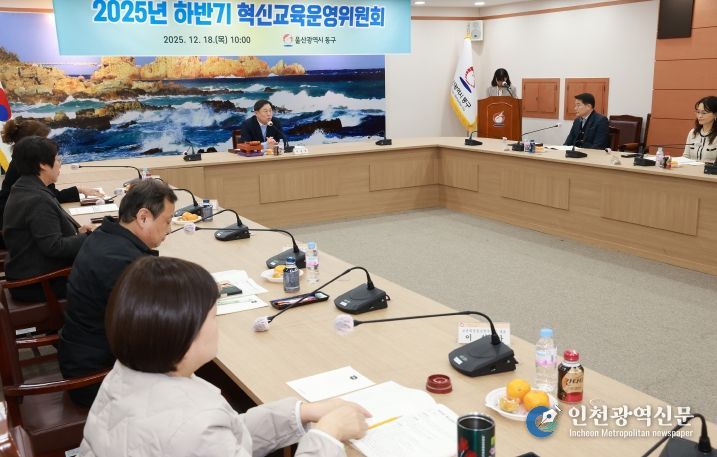 울산 동구는 18일 2층 상황실에서 김종훈 동구청장 주재로 동구 혁신교육지구사업 성과 및 2026년 추진계획 보고 등 혁신교육 운영위원회를 운영했다.