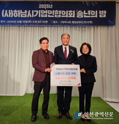 하남시기업인협의회, 연말 따뜻한 마음 담아 하남시민생안정후원회에 성금 300만원 전달