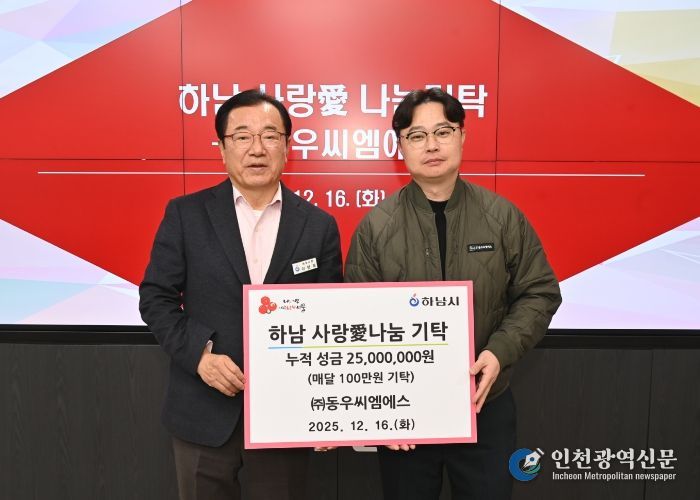 ㈜동우씨엠에스, 하남시에 누적 성금 2,500만원 달성
