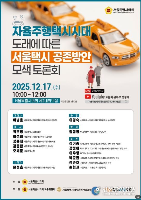 자율주행택시시대 도래에 따른 서울택시 공존방안 모색 토론회