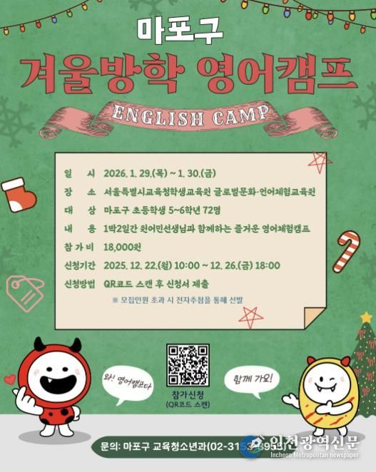 2025 마포구 겨울방학 영어캠프’ 홍보포스터
