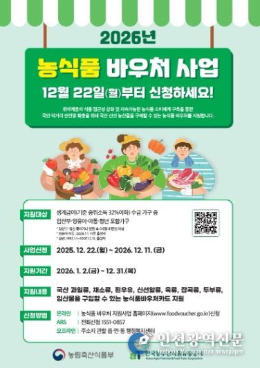 취약계층에 ‘농식품 바우처’ 지원‥인천 중구, 2026년도 대상자 모집