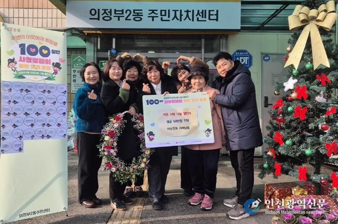 의정부시 의정부2동, 이수인 씨 100일간 사랑릴레이 성금 50만 원 기탁