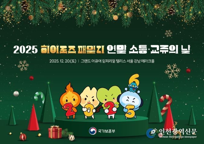 2025년 히어로즈 패밀리 연말 소통ㆍ교류의 날 키비주얼