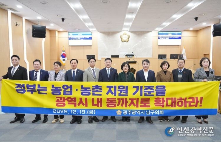 광주 남구의회, 광역시 내 동지역 농민들의 역차별 해소 및 농업정책 기준 개선 촉구 건의안 채택