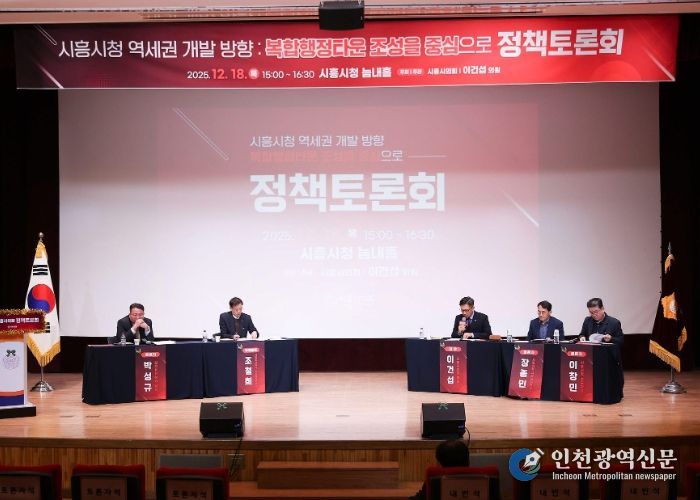시흥시의회, 시흥시청 역세권 개발 방향 정책토론회 개최