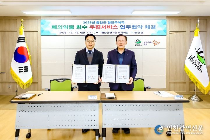 함안군-함안우체국 폐의약품 회수 우편서비스 업무 협약