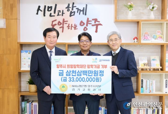 NH농협은행 양주시지부·경기교통공사, 양주시희망장학재단에 3천3백만원 장학기금 기탁