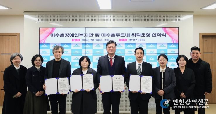 미추홀장애인복지관·미추홀푸르내 위탁 운영 협약