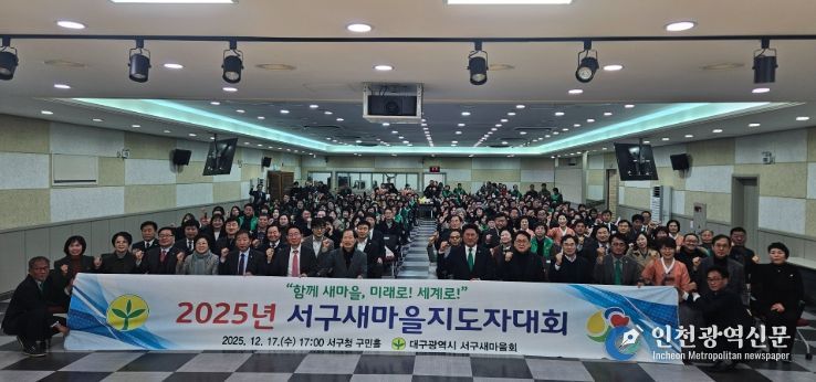 ‘2025 서구 새마을지도자대회’