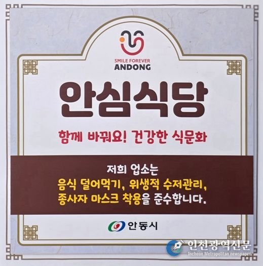 안동시, 2025년 안심식당 운영 우수 지자체 평가 전국 1위 수상
