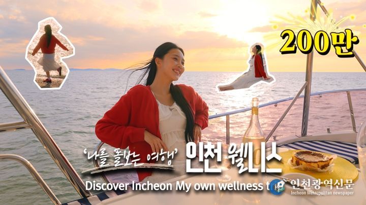 인천웰니스관광 홍보영상, 조회수 200만 회 돌파