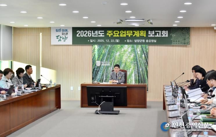 담양군, 내년도 청사진 그린다… 2026년 주요업무 보고회 추진