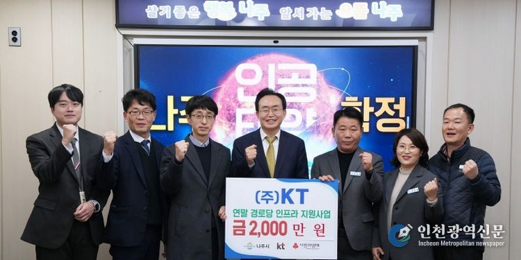 ㈜KT가 지난 19일 노후 경로당 난방 환경 개선을 위해 나주시에 성금 2천만 원을 기탁했다.
