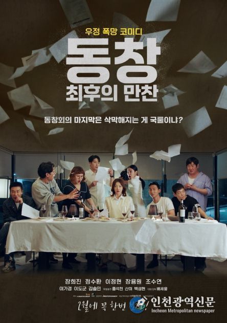 동창: 최후의 만찬