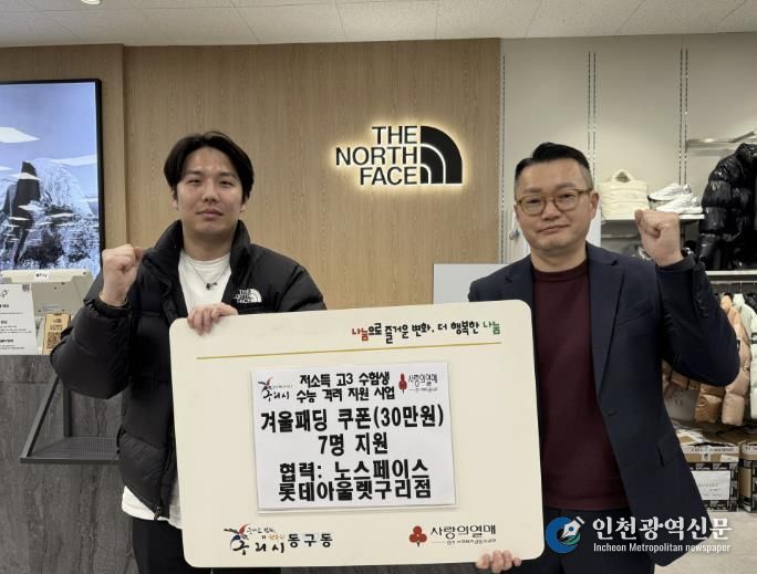 구리시, 동구동지역사회보장협의체 저소득 고3 수험생 수능 격려 겨울 패딩 지원